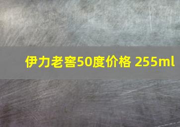 伊力老窖50度价格 255ml